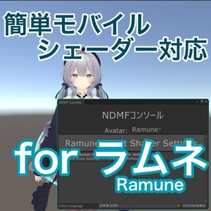 【ラムネ専用】モバイルシェーダー自動置き換えツール【Quest対応ベタ塗り表情対策】