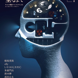 呪みちる単行本未収録短編集「MANTRA」 - 釘書房 - BOOTH