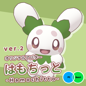 はもちっと [Hamochitto] 【VRC向けアバター】