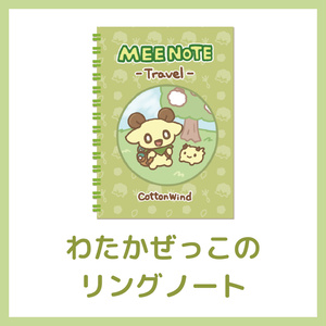 와타카즈이 링 노트[MEE NOTE...