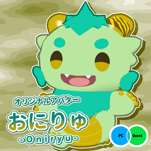 おにりゅ [Oniryu] 【VRC向けアバター】
