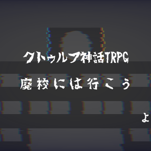 CoC6版シナリオ「廃校には行こう」