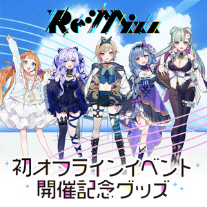 【Re:Mixx】初オフラインイベント記念グッズ