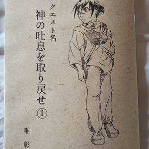 【コピー本】クエスト名　神の吐息を取り戻せ①