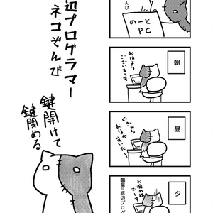 底辺プログラマー　ネコぞんび　全部フィクションですって云いたい