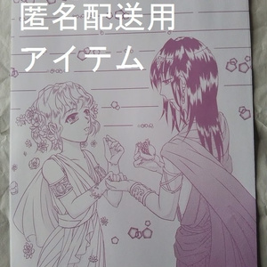 【匿名配送用アイテム】版権の便箋