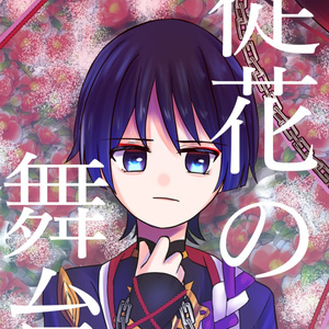【gnsn 夢本】徒花の舞台（前編）