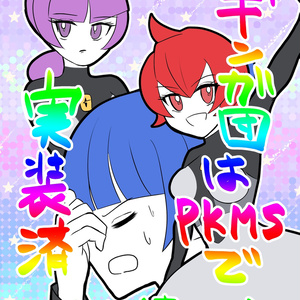 【pkmn夢漫画】ギンガ団はPKMSで実装済みです！(素振り)