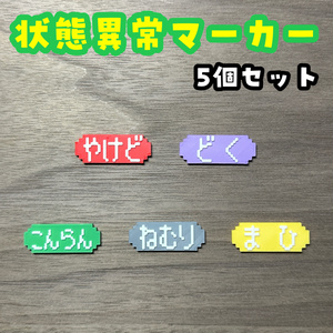【ポケモンの世界観にピッタリ！】状態異常マーカー 5個セット
