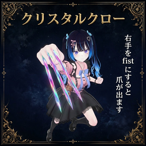クリスタルクロー【VRChat想定】
