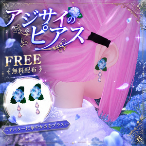 【無料】アジサイのピアス【VRChat想定】