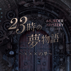 マーダーミステリー「23時の夢物語 〜×××の夢〜」