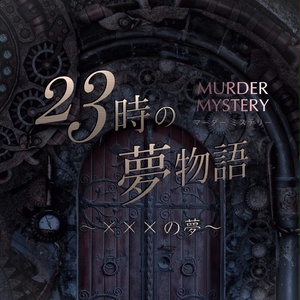 マーダーミステリー「23時の夢物語 〜×××の夢〜」