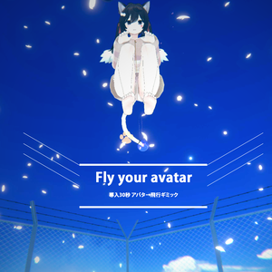 【無料】アバター飛行ギミック Fly Your Avatar【導入30秒】