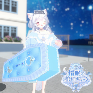 惰眠の棺桶 ギミック【VRCアバター想定】【MA対応】