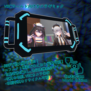 VRCワールド向けカメラギミックInstaCam World Edition【VRCワールド想定】