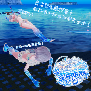 【MA対応】空中水泳モーションギミック【VRCアバター想定】
