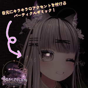 【MA対応】うるきらアイパーティクルギミック【アバターギミック】