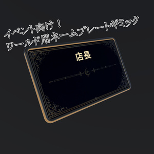 【VRCイベント向け】名前が自動で付く！ネームプレートギミック【VRCワールド用】