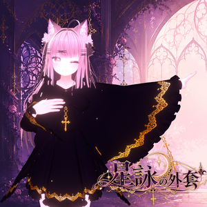 【10アバター対応】星詠の外套【VRChat向け衣装モデル】