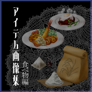 アイテム画像集_食べ物編1