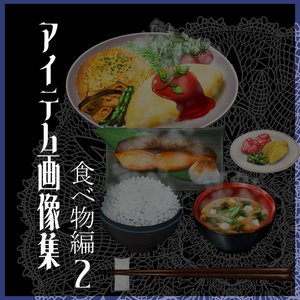 アイテム画像集_食べ物編２