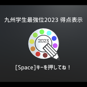 【Unity】九州学生最強位決定戦2023得点表示