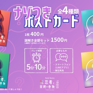 【記念セール】謎付きポストカード「カラフル忍者と禁断の巻物」4種セット
