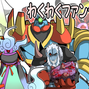 わくわくファンタジー魔物セット２