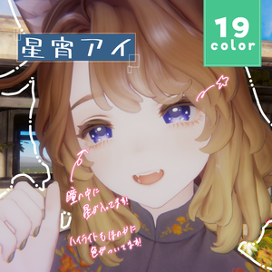 【マリシア/Marycia専用】星宵アイ Eye Textures 【19colors】
