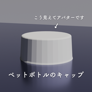 ペットボトルキャップ