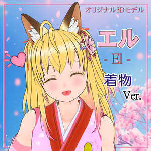 エル - El -【3Dモデル VRM】着物 ver. (2024/06/23更新)