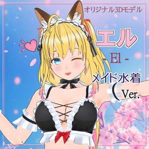 エル - El -【3Dモデル VRM】メイド水着 ver. (2024/08/13更新)
