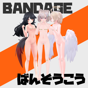 【β版】Bandage - 絆創膏【VRC 向け衣装(?) / トラス・サナティア・デルタフレア・真冬 対応 / MA セットアップ済み / 無料版あり】