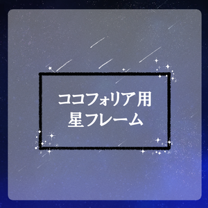 【無料/投げ銭】ココフォリア素材　星フレーム・星素材