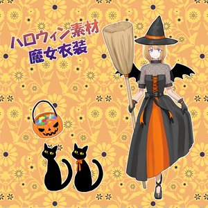【無料/投げ銭】ハロウィン素材・魔女衣装