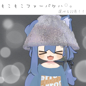 【まめひなた mamehinata】 【キプフェル Kipfel 】ファーバケットハット(22色)VRChat想定