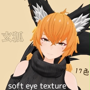 【玄狐専用】Soft eyes 瞳テクスチャ/ Soft eyes texture 8color（17色+明るめver14色）VRChat想定