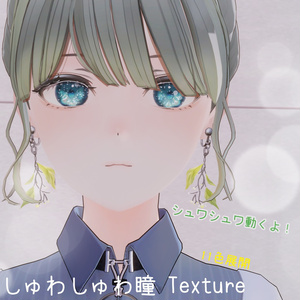 【Lowtus】動く！しゅわしゅわ瞳テクスチャ/eyes texture set（11色展開）VRChat想定