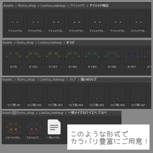 Unityだけで完結！【Lowtus（ロータス）専用】メイク/makeup texture 口内テクスチャのおまけ付き（VRChat想定） 缩略图 6