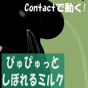 ぴゅぴゅっとしぼれるミルク