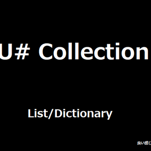 [無料] U# List/Dictionary