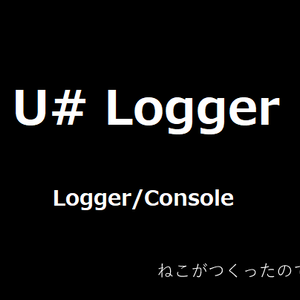 [無料] U# Logger