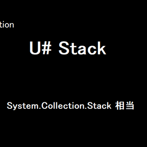 [無料] U# Stack