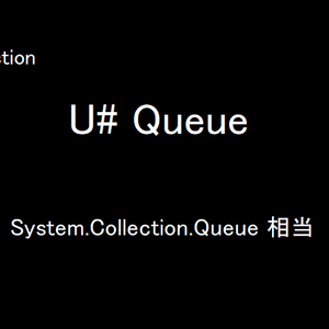 [無料] U# Queue