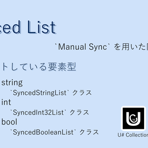 [無料] U# Synced List