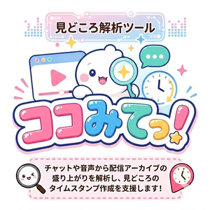 ココみてっ！ - 見どころ解析ツール