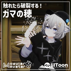 【無料】触れたら破裂するガマの穂 MA対応