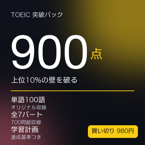 TOEIC 900点突破パック