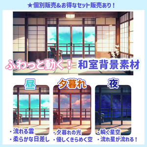 動く和室の配信素材